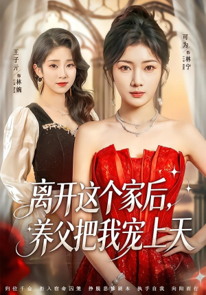离开这个家后,养父把我宠上天(69集) 离开这个家后,养父把我宠上天(69集)短剧上热门