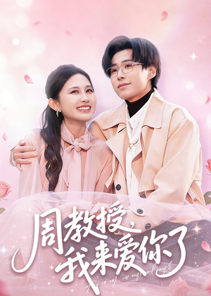 周教授我来爱你了（80集）短剧更新抢先看
