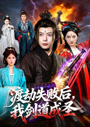 渡劫失败后，我剑道成圣（87集）最后一集