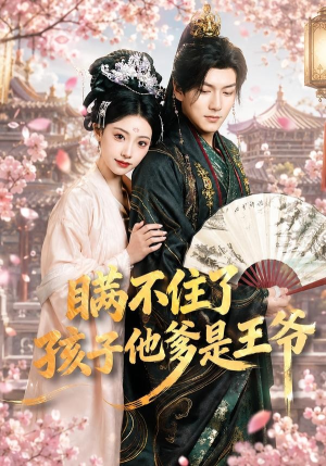 瞒不住了，孩子他爹是王爷（84集）最新短剧抢先看