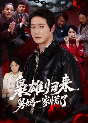 枭雄归来舅妈一家慌了（53集）短剧片段分享