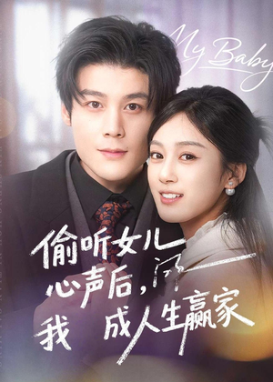 偷听女儿心声后我成人生赢家（44集）第一季