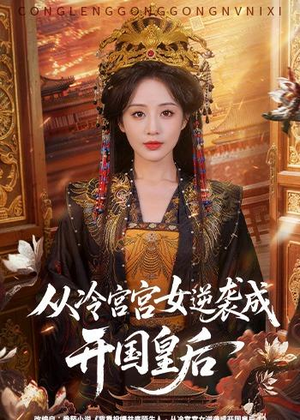 从冷宫宫女逆袭成开国皇后（62集）短剧视频分享
