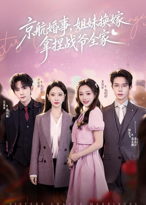 京航婚事，姐妹换嫁拿捏战爷全家（71集）热门短剧追不停