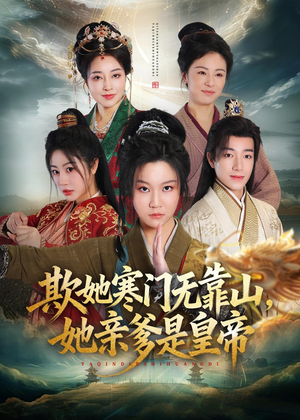 欺她寒门无靠山她亲爹是皇帝（57集）好看的短剧来了