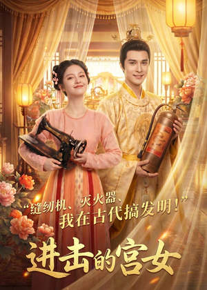 进击的宫女(92集) 进击的宫女(92集)超好看的短剧