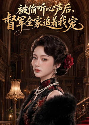 被偷听心声后,督军全家追着我宠(61集) 被偷听心声后,督军全家追着我宠(61集)看精彩短剧