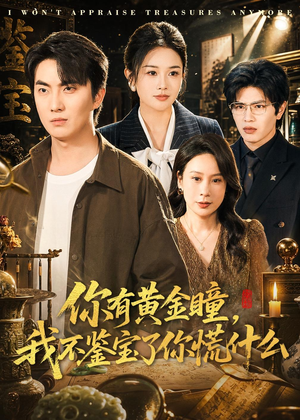 你有黄金瞳，我不鉴宝了你慌什么（72集）短剧后续更精彩