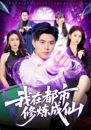 我在都市修炼成仙（102集）爆款短剧一起追