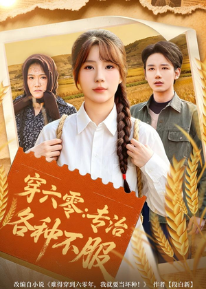 穿六零:专治各种不服(80集) 穿六零:专治各种不服(80集)免费短剧推荐