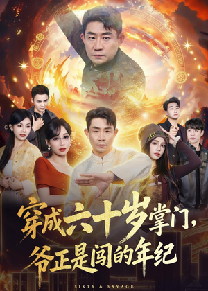 穿成六十岁掌门,爷正是闯的年纪(80集) 穿成六十岁掌门,爷正是闯的年纪(80集)短视频追剧推荐