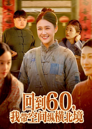 回到60，我带空间纵横北境（83集）短剧免费看