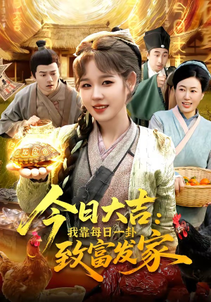 今日大吉我靠每日一卦致富发家（107集）精彩短剧来了