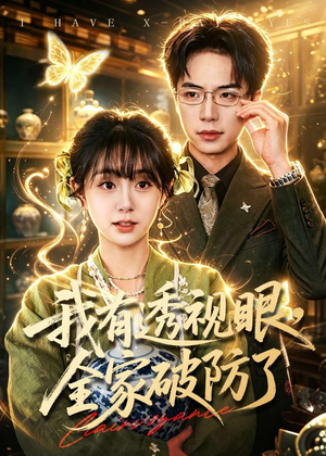 我有透视眼,全家破防了(84集) 我有透视眼,全家破防了(84集)短剧全集完整版