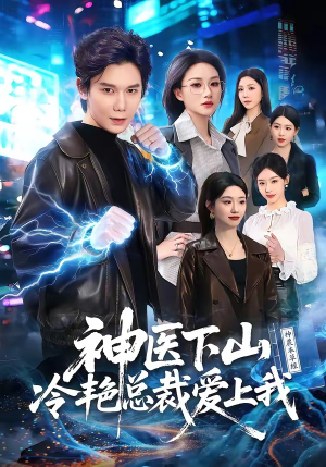 神医下山冷艳总裁爱上我（67集）短剧介绍