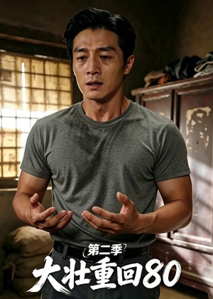 大壮重回80第二季(71集) 大壮重回80第二季(71集)免费在线看全集