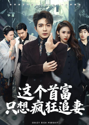 这个首富,只想疯狂追妻(80集) 这个首富,只想疯狂追妻(80集)精彩好看短剧