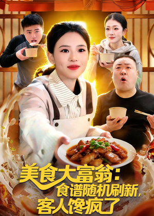 美食大富翁:食谱随机刷新,客人馋疯了(72集) 美食大富翁:食谱随机刷新,客人馋疯了(72集)甜宠短剧推荐