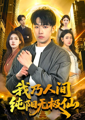 我乃人间纯阳无极仙（100集）热播短剧分享