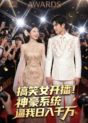搞笑女开播！神豪系统逼我日入千万（74集）无需会员轻松看