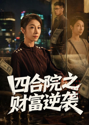 四合院之财富逆袭（59集）免费观看就是爽