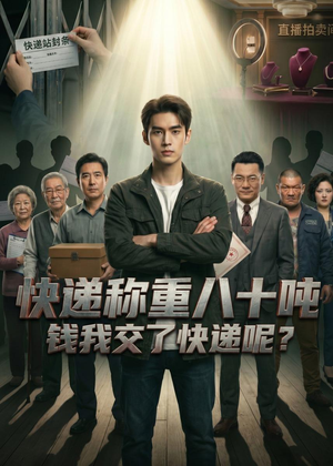 快递称重八十吨，钱我交了快递呢（46集）超好看短剧推荐