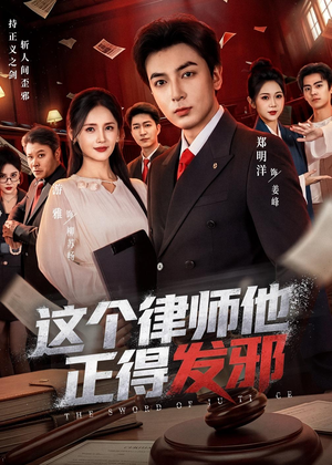 这个律师他正得发邪（66集）免费观看全集