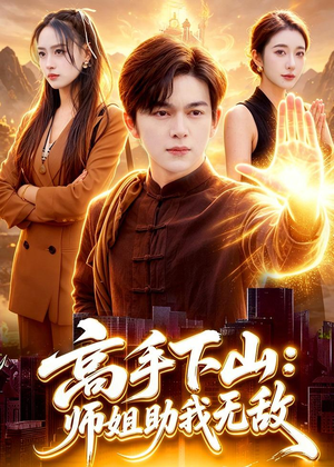 高手下山：师姐助我无敌（91集）在哪个平台看