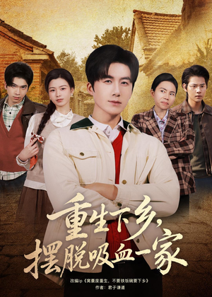 重生下乡，摆脱吸血一家（80集）短剧太好看