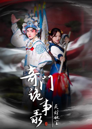 奇门诡事录-天材地宝(70集) 奇门诡事录-天材地宝(70集)短剧在线看