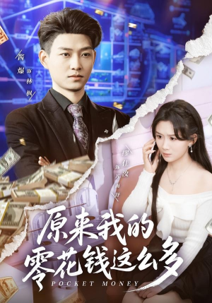 原来我的零花钱这么多（80集）第一集