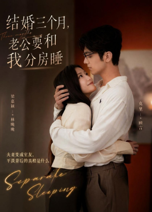 结婚三个月,老公要和我分房睡(50集) 结婚三个月,老公要和我分房睡(50集)热播短剧追不停