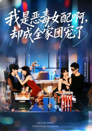 我是恶毒女配啊，却成全家团宠了（74集）UC网盘在线看
