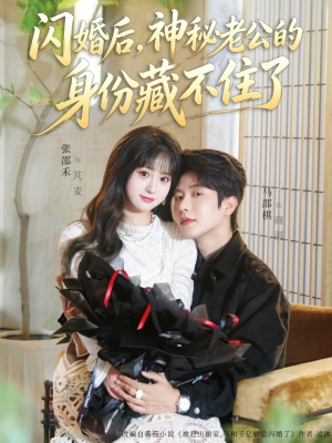 闪婚后，神秘老公的身份藏不住了（109集）精彩短剧片段