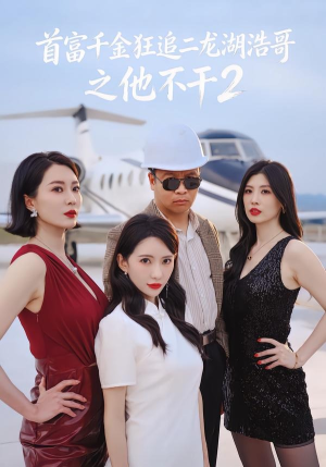 首富千金狂追二龙湖浩哥之他不干第二季（60集）好看短剧又来了