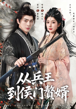 从兵王到侯门赘婿（85集）短剧中追到爽