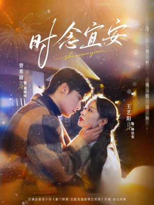 时念宜安（77集）民国短剧推荐