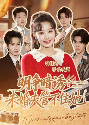 明争暗诱：未婚夫管不住她（69集）免费短剧大全