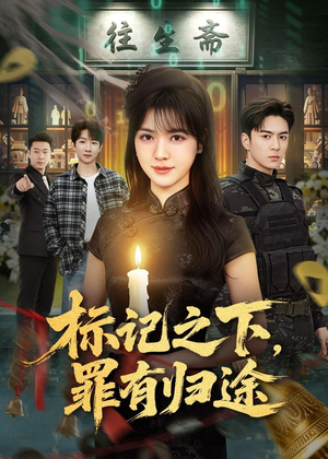 标记之下，罪有归途（80集）独家短剧免费看