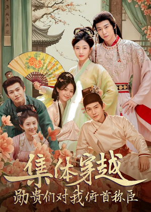 集体穿越：勋贵们对我俯首称臣（73集）短剧太好看