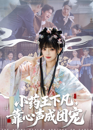 小药王下凡，靠心声成团宠（82集）百万短剧抢先看