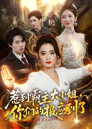 惹到霸主大小姐,你们的报应到了(84集) 惹到霸主大小姐,你们的报应到了(84集)短剧热播推荐