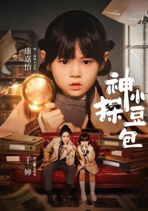 神探小豆包(57集) 神探小豆包(57集)精彩短剧来了