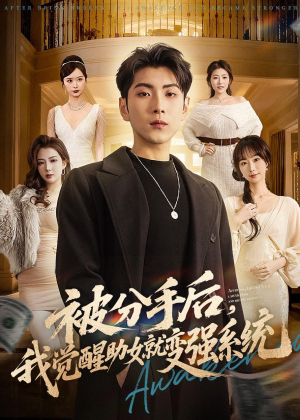 被分手后，我觉醒助女就变强系统（80集）这部短剧太好看
