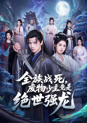 全族战死,废物少主竟是绝世强龙(80集) 全族战死,废物少主竟是绝世强龙(80集)精彩的网络短剧