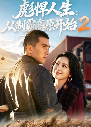 彪悍人生：从制霸高原开始2（76集）一起追生活短剧