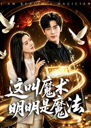 这叫魔术明明是魔法（70集）熬夜追短剧