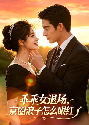 乖乖女退场,京圈浪子怎么眼红了(64集) 乖乖女退场,京圈浪子怎么眼红了(64集)精彩短剧推荐