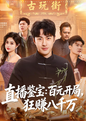 直播鉴宝：百元开局，狂赚八千万（70集）热播古装短剧