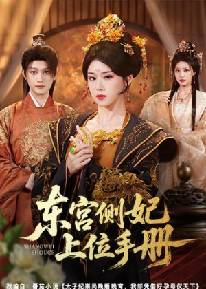 东宫侧妃上位手册(61集) 东宫侧妃上位手册(61集)我真的爱了